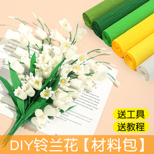 铃兰花皱纹纸手工花材料包皱纹纸花加厚立体花diy制作材料全套