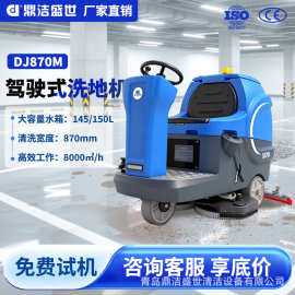 鼎洁盛世驾驶式洗地机工厂车间商超市地库洗地车洗擦吸合一DJ870M