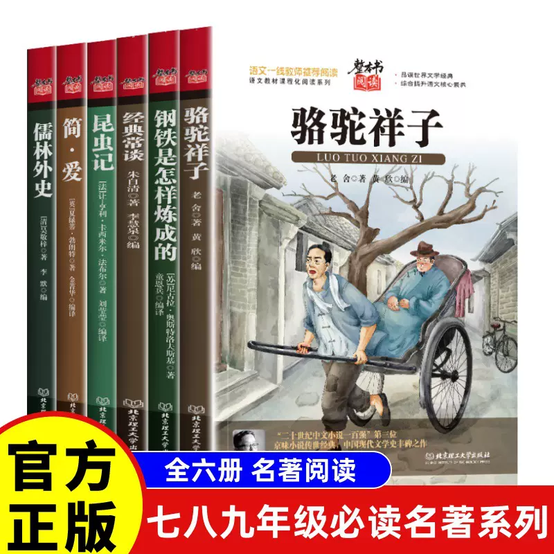 骆驼祥子钢铁是怎样炼成的儒林外史简·爱七八九年级必读名著系列