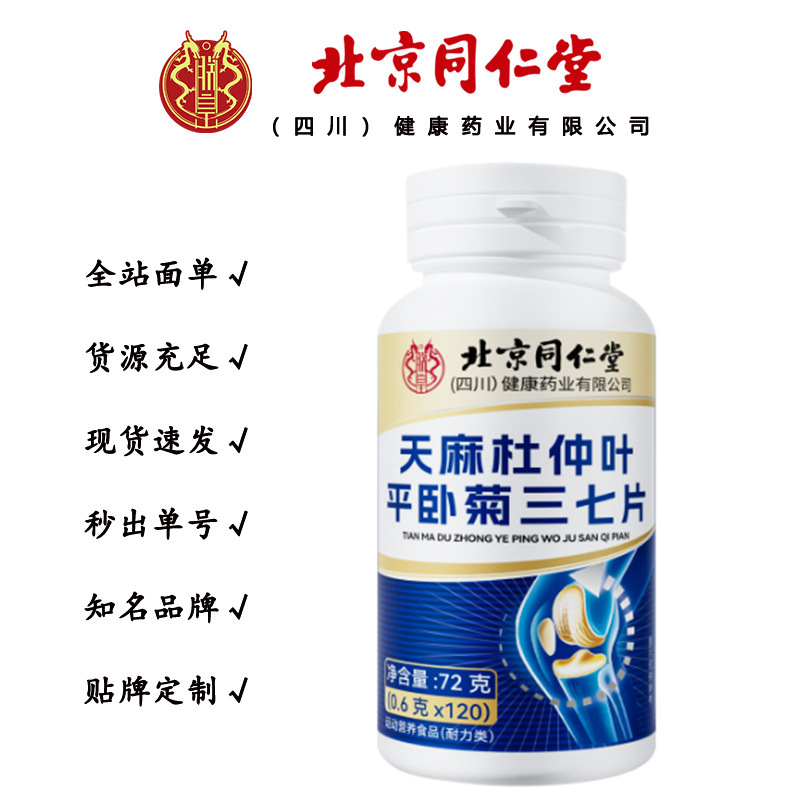 北京同仁堂天麻杜仲叶平卧菊三七片 易吸收72g/瓶一件代发|undefined