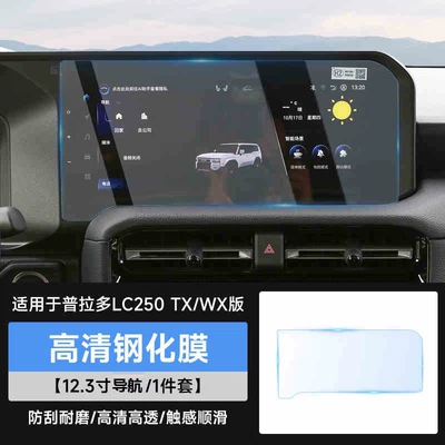 central control navigation instrument high-definition – Car interior film - prado-lc250-txwx-version-123inch-navigation-ultra-clear-tempered-film