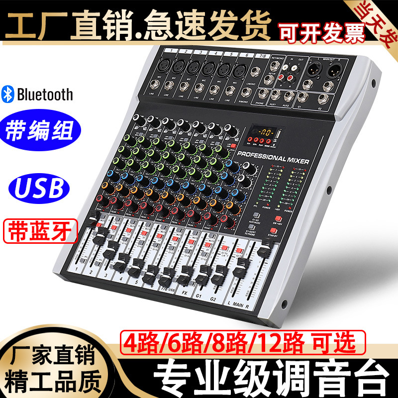 专业调音台8路12路带效果蓝牙USB舞台演出KTV婚庆USB混响器4路6路