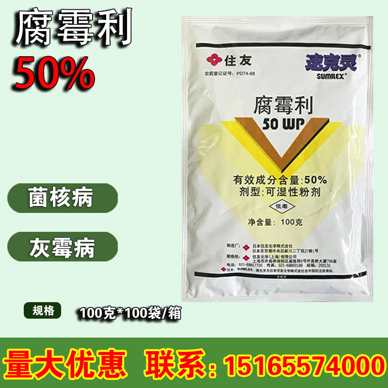 速克灵 日本住友 腐霉利 100克 灰霉病 菌核病 农药杀菌剂