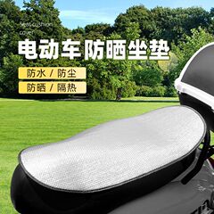 電気自動車シートクッション厚みのある両面日焼け止め防水断熱パッド電動三輪スクーター日焼け止めパッドステッカー