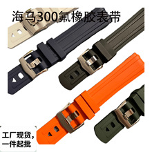 工厂现货氟橡胶表带适配欧美茄海马300表带防水运动舒适表带20mm