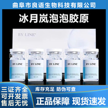 BYLINE正品冰月岚泡泡三型胶原蛋白针长效水光原液