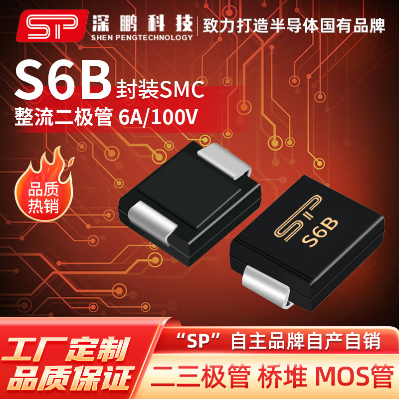 工厂直销 S6B S6BC SMC 整流二极管 贴片二极管 电子元器件二极管