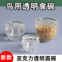 绣眼画眉鸟食罐塑料八哥鸟食杯玻璃透明红子颠颏盒水杯缸鸟笼配件