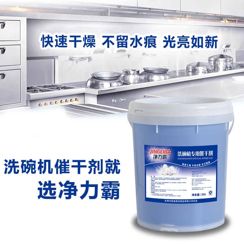 Jingli Ba 20L Concentrated Commercial Dishwasher Dedicated Low-Foam Drying Agent Desiccant for Canteen Machines