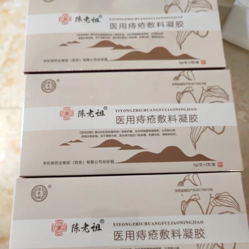 陳老祖医用痔ゲル公式規格品順豊出荷代理工場直売|undefined