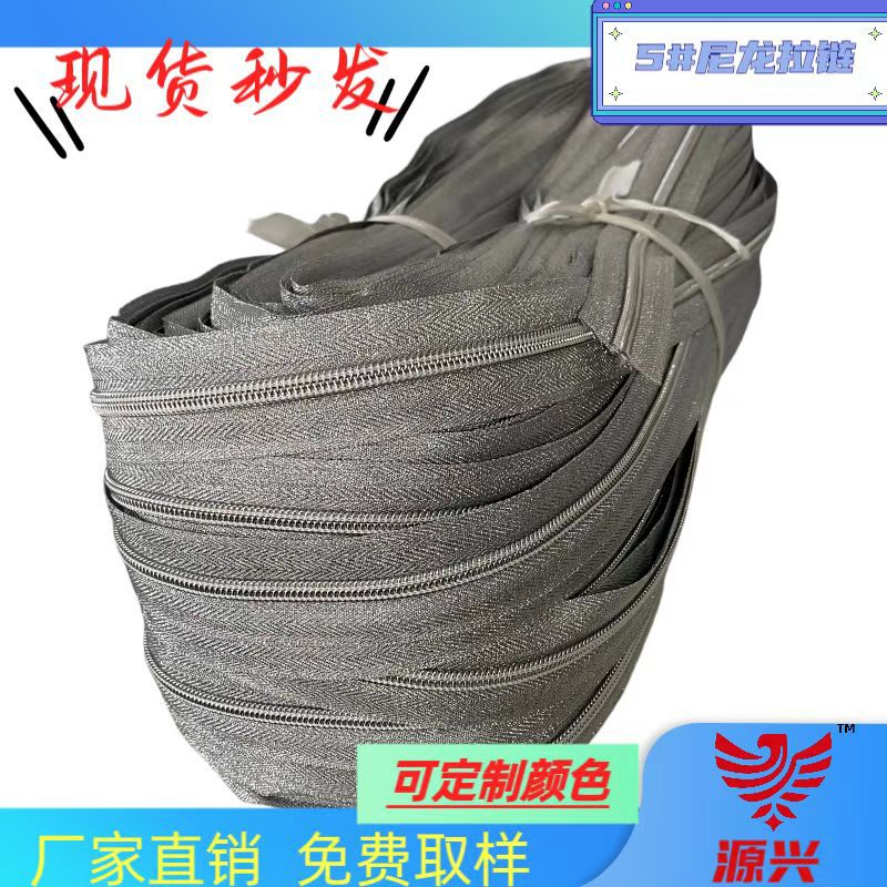 尼龙码装拉链5#金银布牙拉链箱包服装沙发帐篷拉链现货