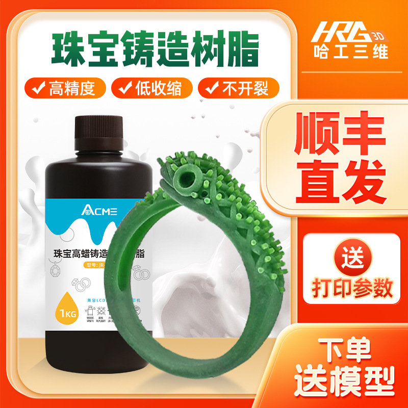 3D打印机耗材光敏铸造树脂光固化高硬度珠宝首饰模型1k耐高温