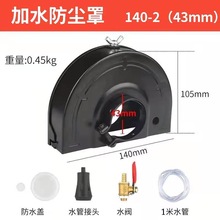 角磨机封闭加水140MM防护罩加水无尘罩保护罩砂轮罩防尘罩