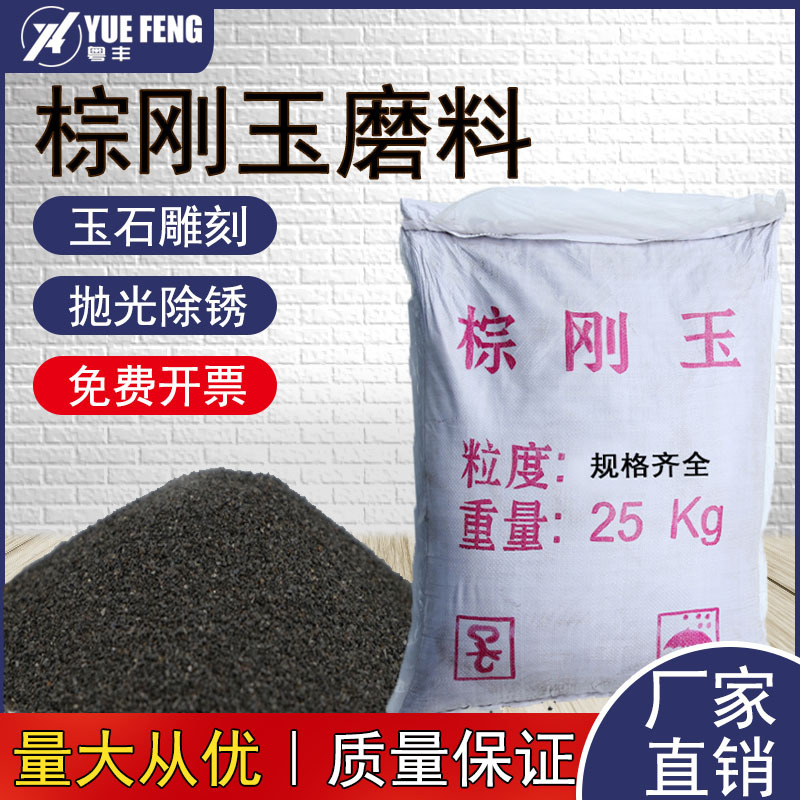 喷砂棕刚玉磨料 棕色无尘水磨金刚砂磨料 抛光磨料