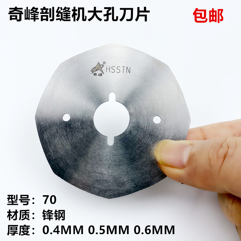 奇峰牌大孔剖缝机刀片厚0.50.60.4MM双面尼羊绒劈开破缝机薄刀片
