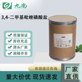 DMPP硝化抑制剂土壤调节3,4-二甲基吡唑磷酸盐肥料增效剂dmpp