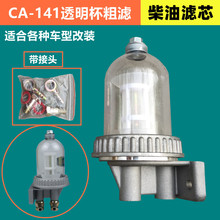 CA141改装加装柴油滤芯带防水透明粗滤杯油水分离器总成滤清器