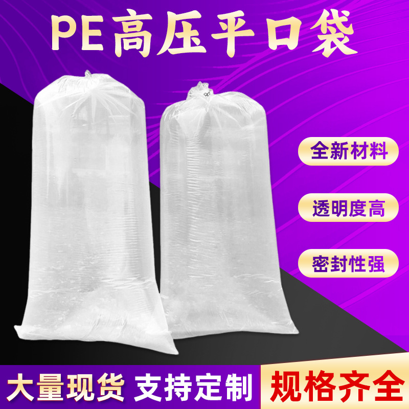 现货批发PE高压平口袋透明大号加厚薄膜塑料包装收纳袋防尘包装袋