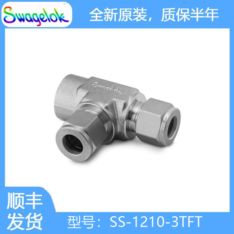 Swagelok世伟洛克SS-1210-3TFT 不锈钢卡套管接头,内螺纹支管三通