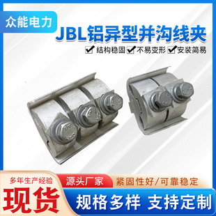 Aluminum parallel groove clamp special-shaped parallel groove clamp power fittings aluminum clamp JBL aluminum special-shaped parallel groove clamp