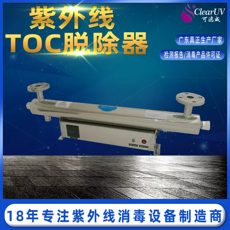 ClearUV发生器源头直供电子工业超纯水除TOC紫外线杀菌装置设备
