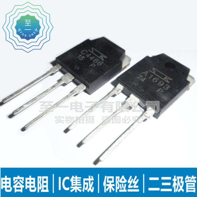 A1693 C4466 音频功放对管 2SA1693 2SC4466 直插三极管 TO-3P