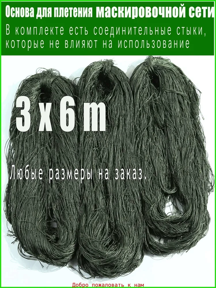 Камуфляжная сетка адаптируется к каркасной сетке. Используются веревки разной толщины для крепления камуфляжной сетки. Большие скидки при заказе в больших объемах плетения сетки.
