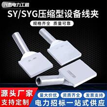 SYSYG压缩型单导线设备线夹铜铝过渡钎焊镀锡铝设备线夹变电站铜