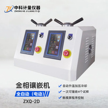 ZXQ-2D全自动双缸多模水冷金相试样镶嵌机