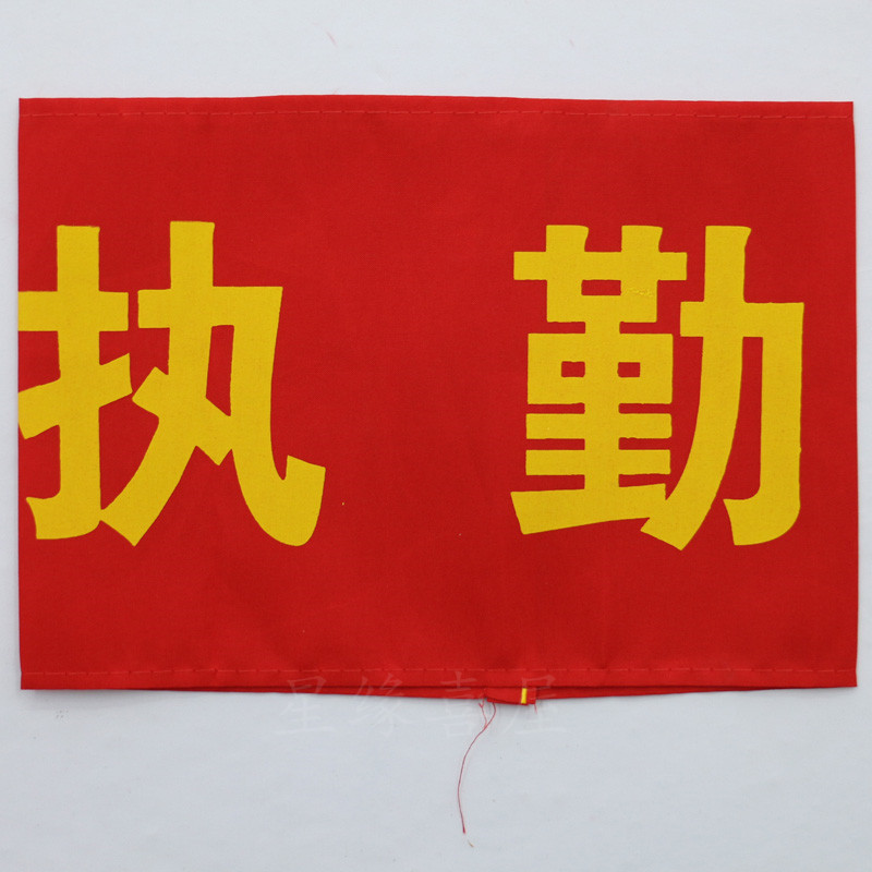 腕章、腕章、監視員、消防士、作業責任者、文明旗禁止|undefined