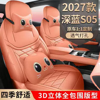 2027 Changan Deep Blue S05 car seat covers, suitable for all seasons, full-coverage design, breathable leather seat covers