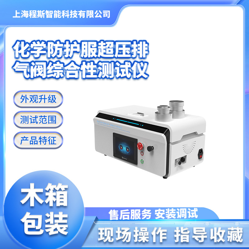 程斯 CSI-H002 化学防护服超压排气阀综合性测试仪 技术参数