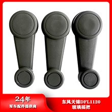 东风汽车配件天锦DEL1120玻璃升降手摇把玻璃升降器6104011-C0100