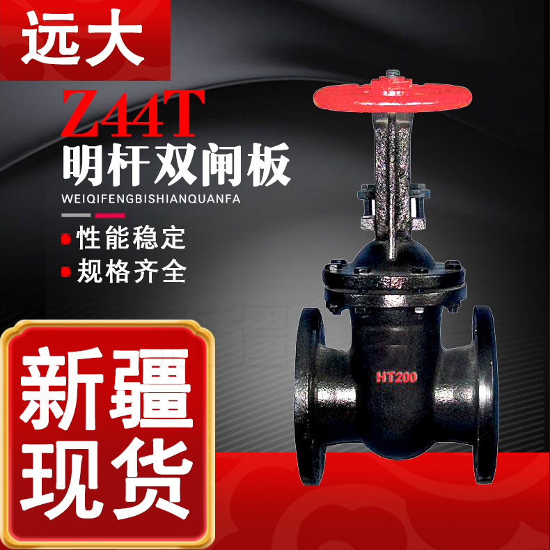 远大长结构  Z44T-10平行双闸板新疆直发 明杆可调铸铁法兰闸阀