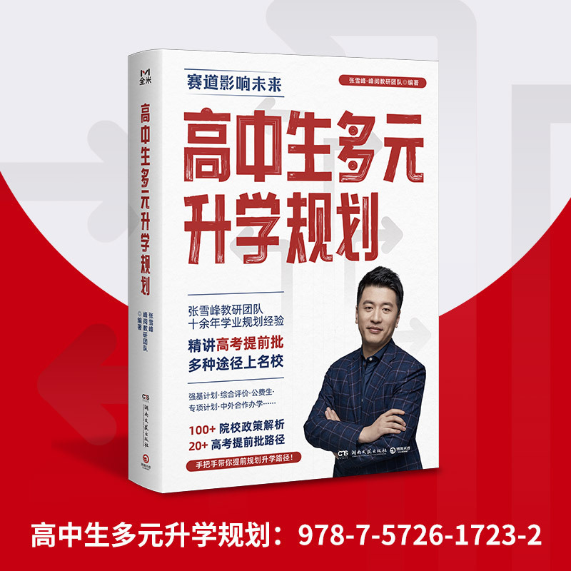 Zhang Xuefeng, a Renowned Teacher for High School Students' Comprehensive College Entrance Planning, Provides a Complete Guide to Filling Out College Applications and Applying for Early Admission