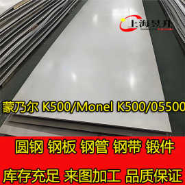 工厂现货蒙乃尔K500、Ｍonel 500、N05500圆钢 钢板 锻件固溶时效