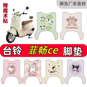 Tailing Feichang Ce Electric Vehicle-Specific Wire Loop Wear-Resistant Electric Vehicle Foot Mat Feichang Ce Foot Mat Waterproof and Non-Slip