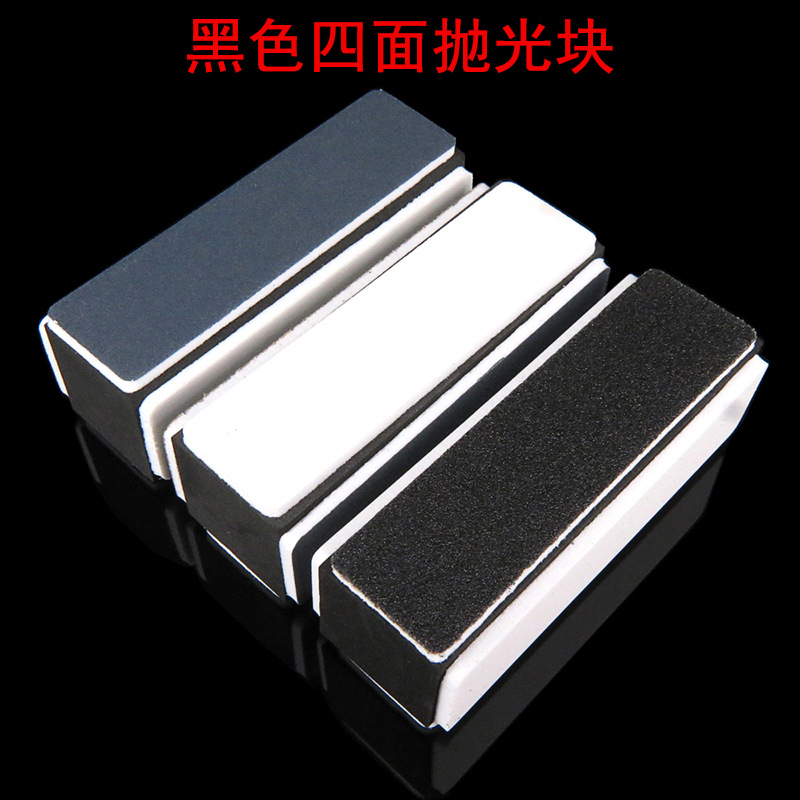 批发文玩抛光块黑白三级四面抛光块美甲抛光打磨块耐磨抛光四面块