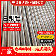 厂家供应 白铜管铜板材铜镍管零切散卖B10各种型号批发白铜管器材