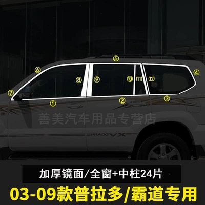 Strips for Toyota Prado – Şüşə kənarı xromları/moldingləri - 03-09-prado-full-window-center-pillar-24-pieces