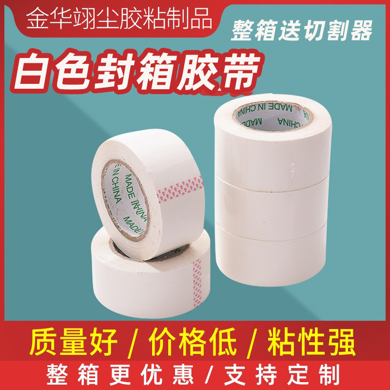 大量批发现货白色封箱胶带4.5宽加长大卷打包带高耐温