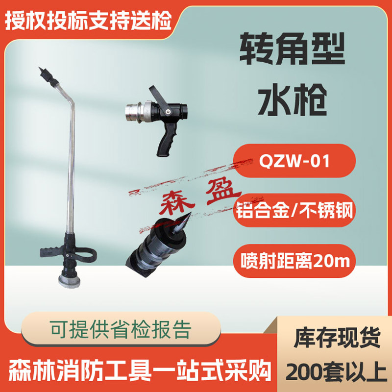 救援破拆穿刺水枪头转角型水枪QZW-01消防枪转角式灭火水枪