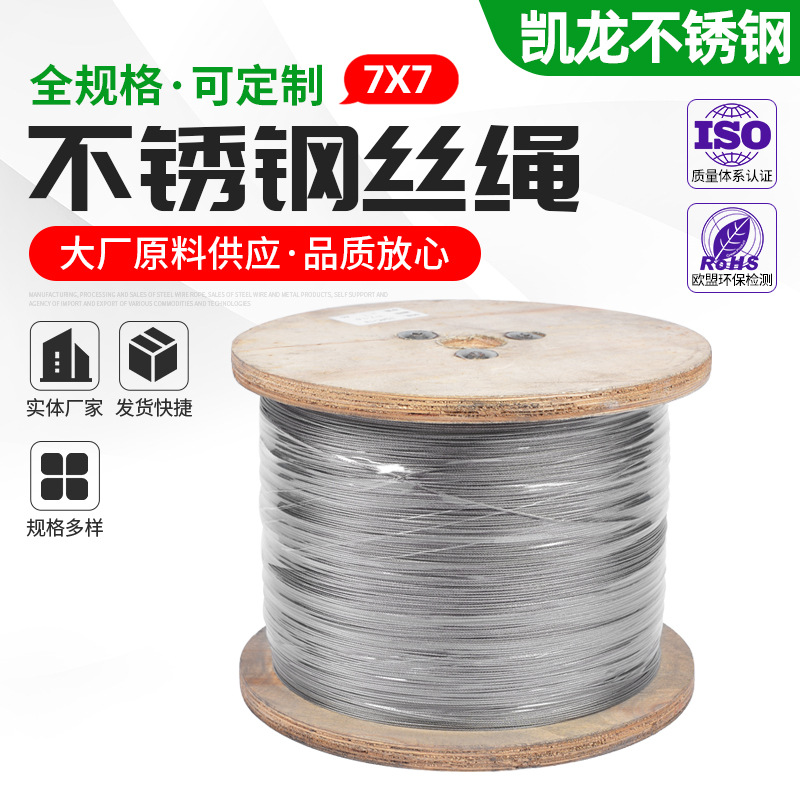 供应7*7不锈钢丝绳 牵引吊装起重晾衣绳 包塑不锈钢钢丝绳1.5mm