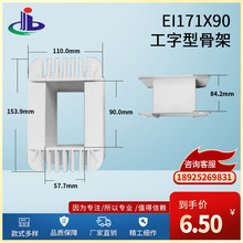 大量供应 质量保障 工字型EI171x90低频变压器骨架（胶芯 火牛）