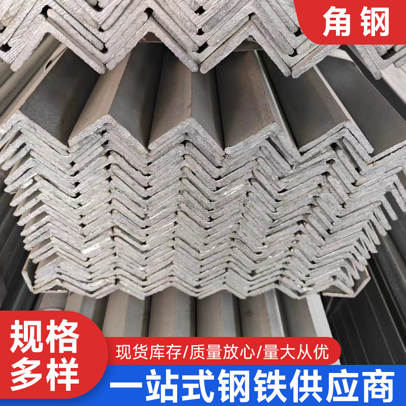 热轧等边角钢Q235B三角铁冷热扎建筑幕墙用现货批发多规格可定尺