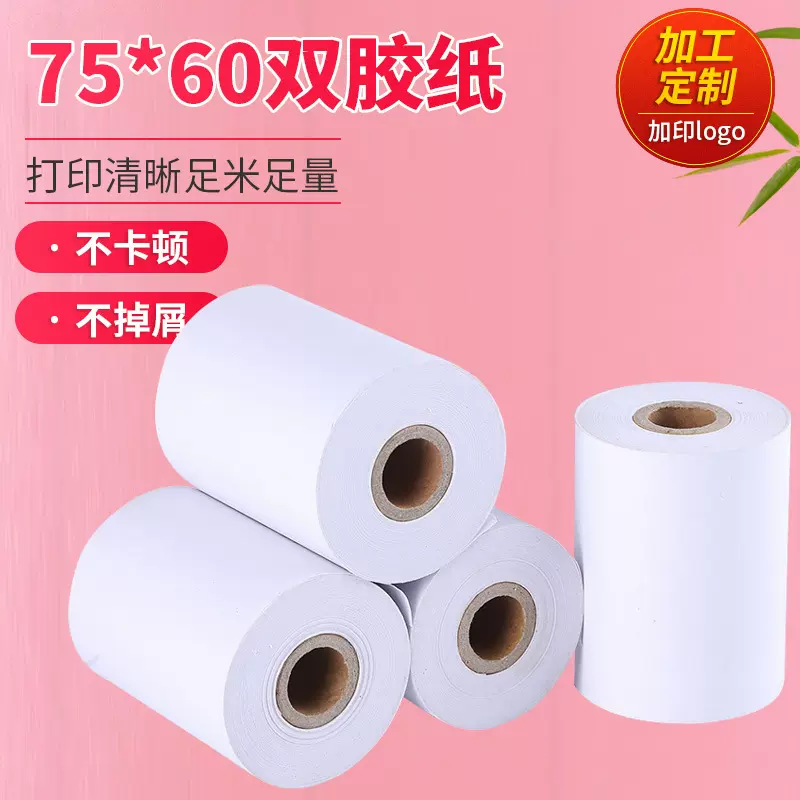 双胶纸收银纸打印纸商场票据专用纸75*60单层76热敏超市专用