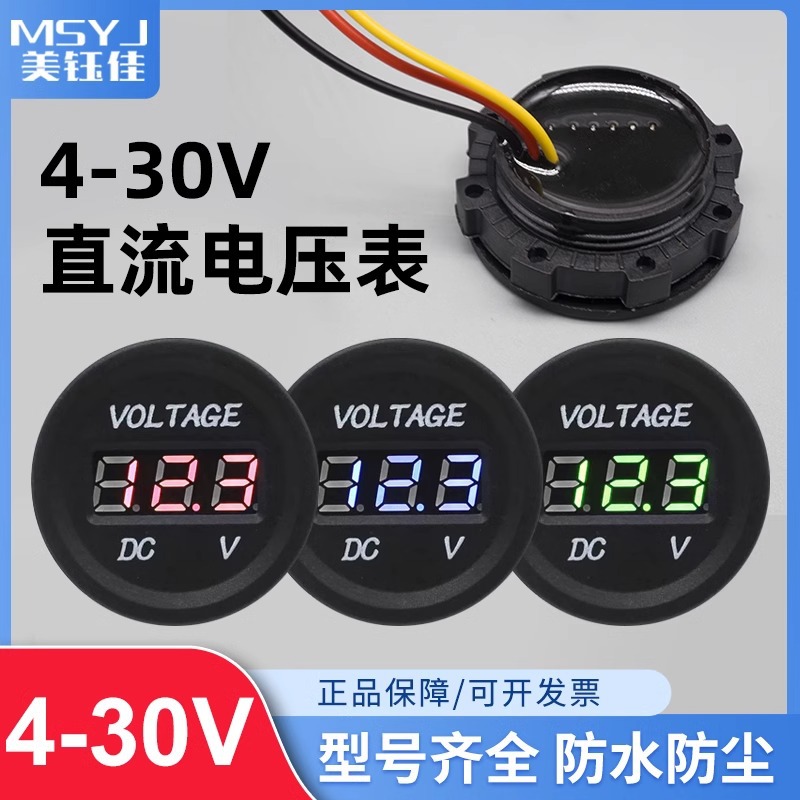 防水圆形数显直流电压表DC4-30V带灯LED通用数字显示表电源