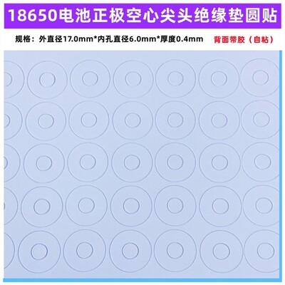 [18650锂电池正极绝缘垫片空心平头面垫介子18500贴圆圈环尖头空心]