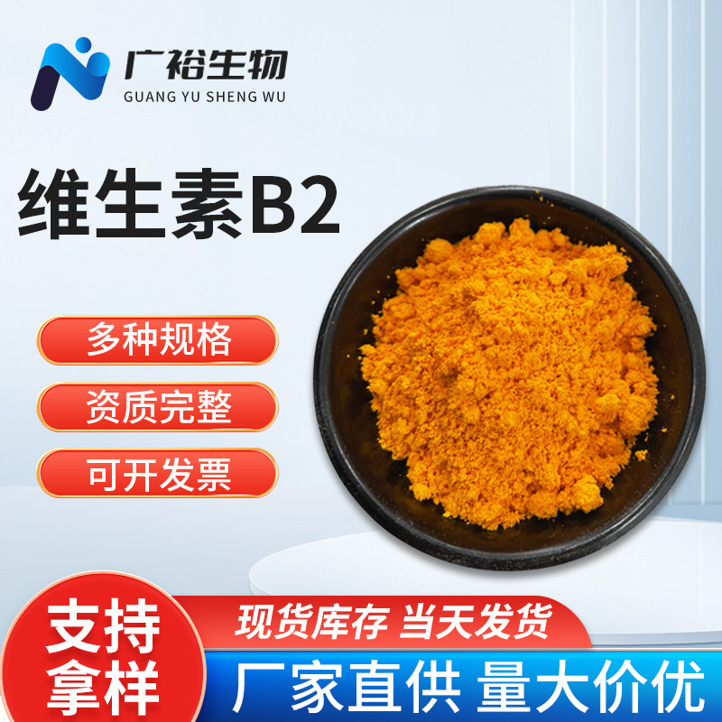 批发维生素B2  食品添加剂  营养强化剂  VB2粉 核黄素  维生素B2