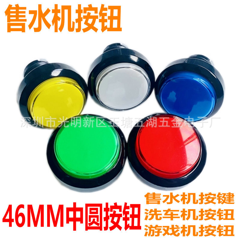 售水机按钮 46/45MM洗车机娃娃机打地鼠售货机游戏机中圆按键厂家